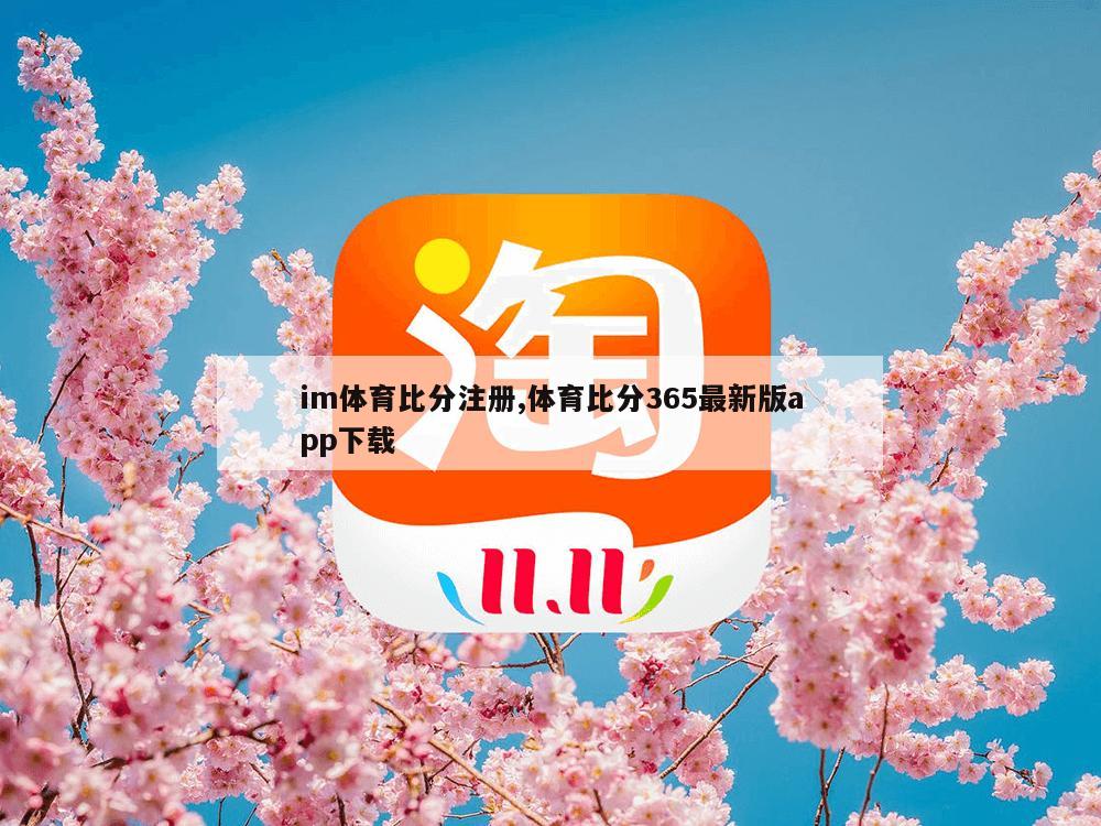 im体育比分注册,体育比分365最新版app下载