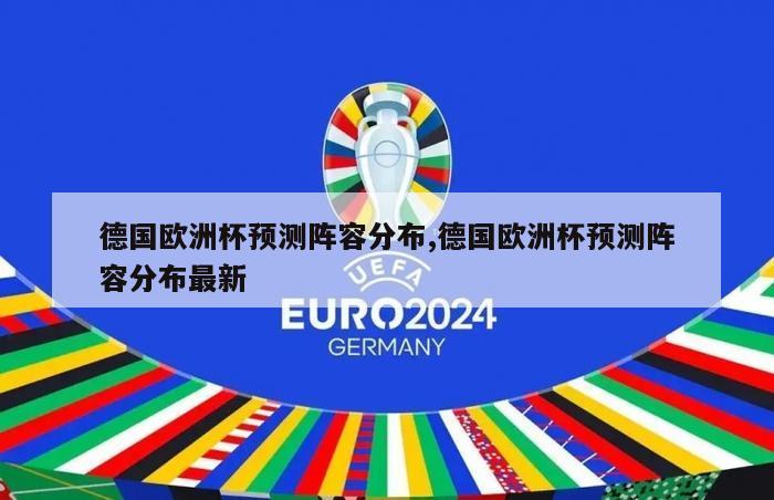 德国欧洲杯预测阵容分布,德国欧洲杯预测阵容分布最新