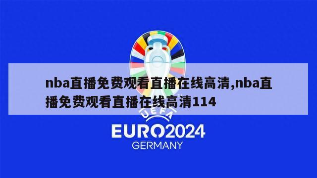 nba直播免费观看直播在线高清,nba直播免费观看直播在线高清114