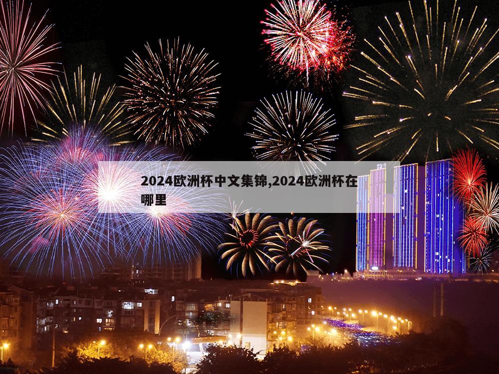 2024欧洲杯中文集锦,2024欧洲杯在哪里