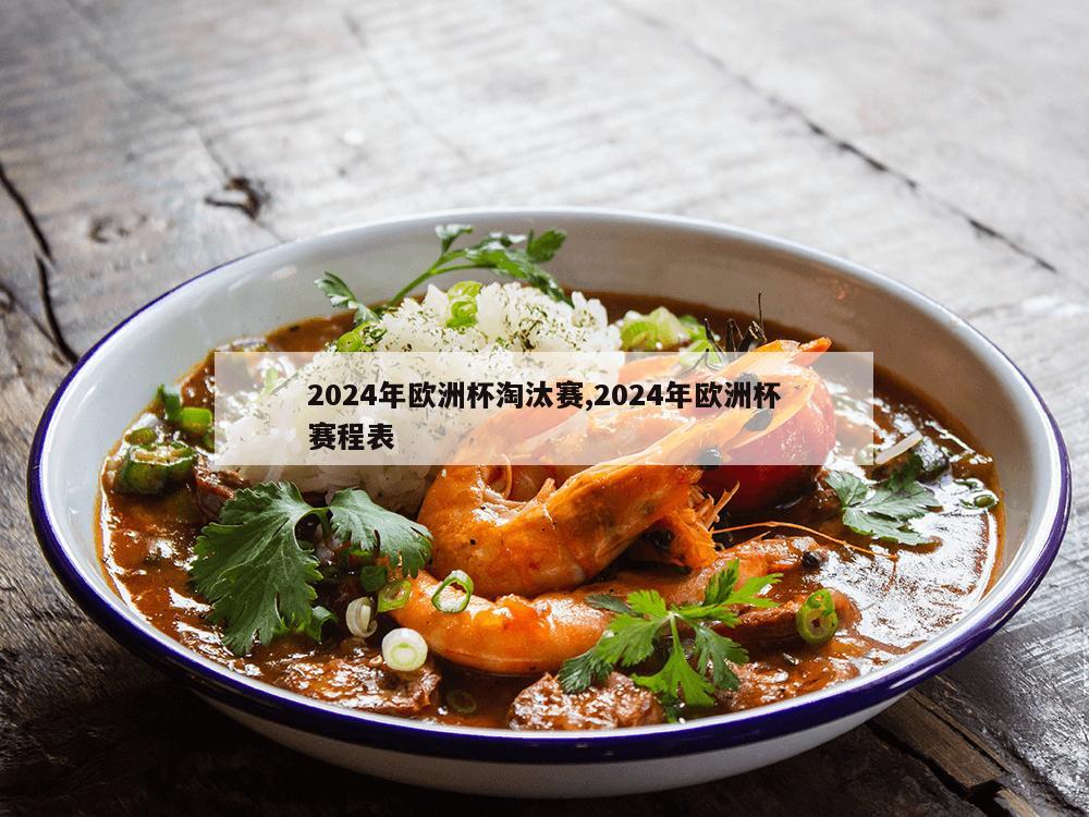 2024年欧洲杯淘汰赛,2024年欧洲杯赛程表