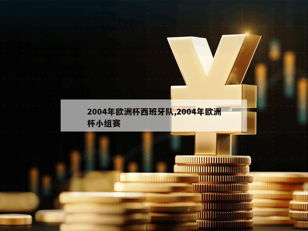 2004年欧洲杯西班牙队,2004年欧洲杯小组赛