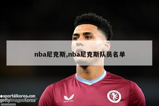 nba尼克斯,nba尼克斯队员名单