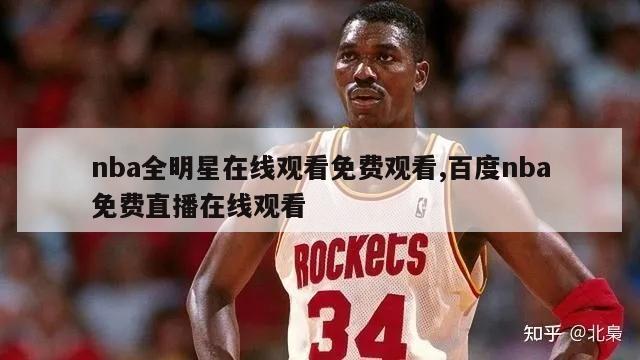 nba全明星在线观看免费观看,百度nba免费直播在线观看