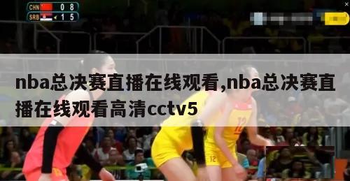 nba总决赛直播在线观看,nba总决赛直播在线观看高清cctv5