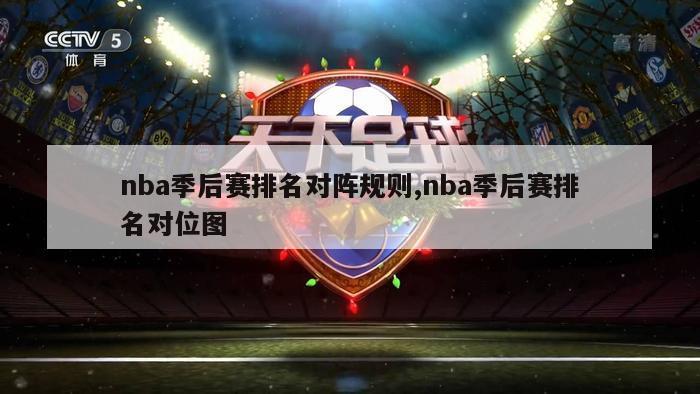 nba季后赛排名对阵规则,nba季后赛排名对位图