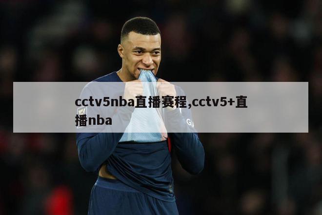 cctv5nba直播赛程,cctv5+直播nba