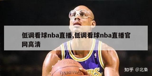 低调看球nba直播,低调看球nba直播官网高清