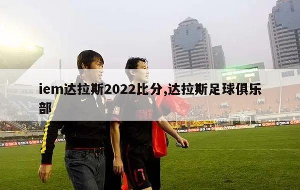 iem达拉斯2022比分,达拉斯足球俱乐部