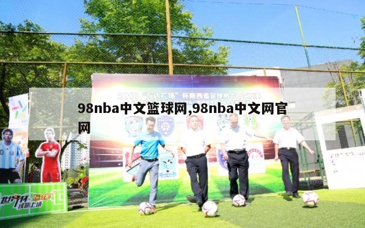 98nba中文篮球网,98nba中文网官网