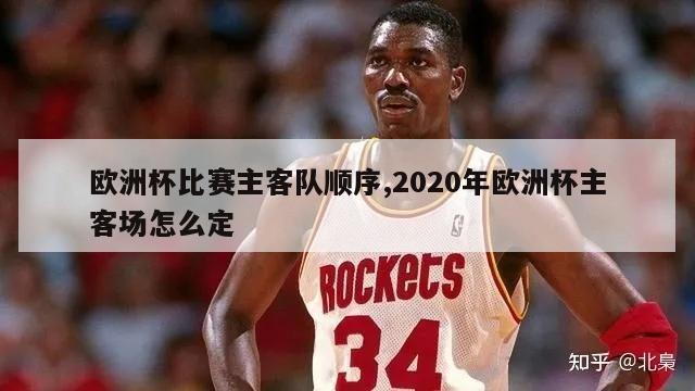 欧洲杯比赛主客队顺序,2020年欧洲杯主客场怎么定