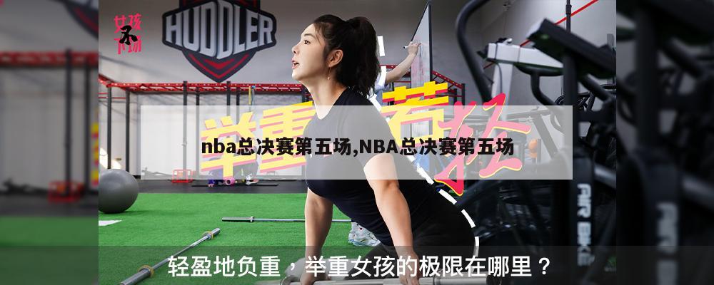 nba总决赛第五场,NBA总决赛第五场