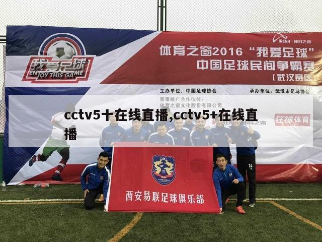 cctv5十在线直播,cctv5+在线直播