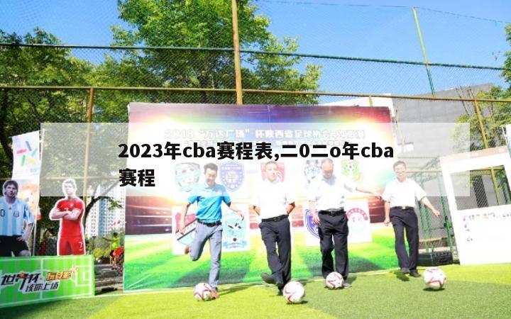 2023年cba赛程表,二0二o年cba赛程