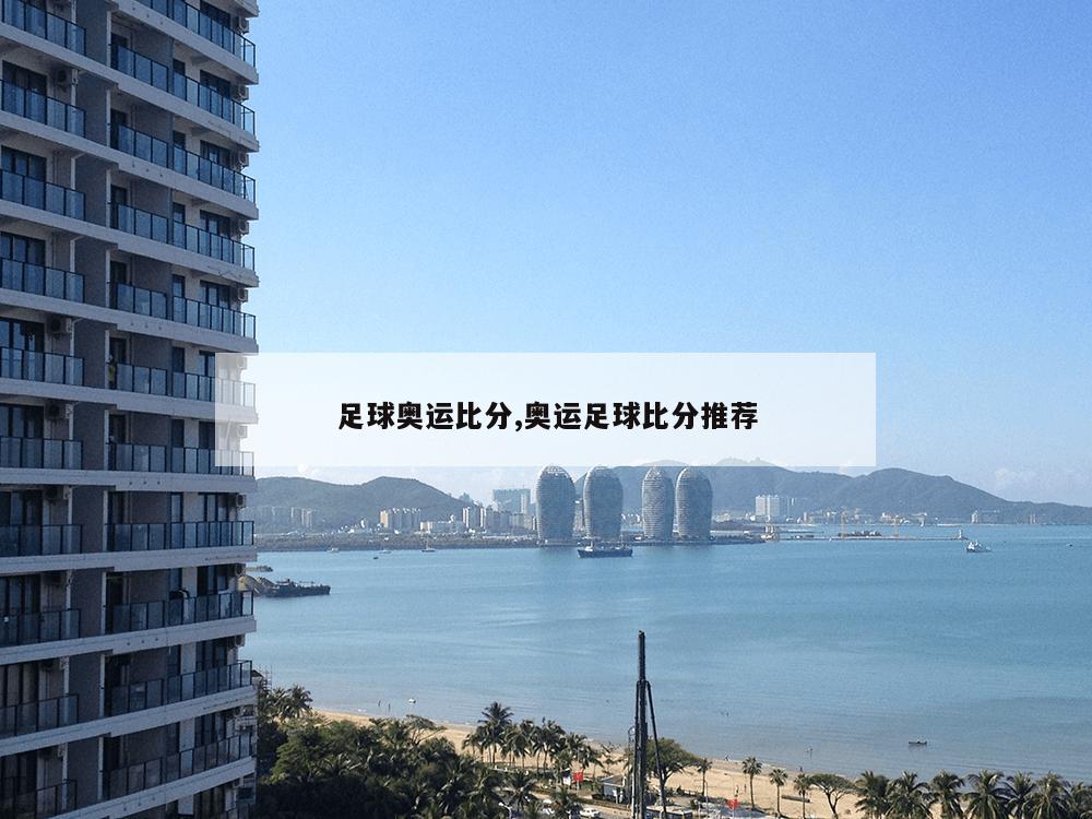 足球奥运比分,奥运足球比分推荐