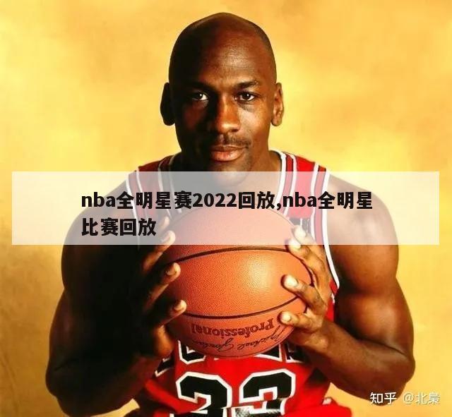 nba全明星赛2022回放,nba全明星比赛回放