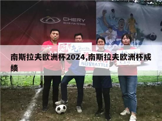 南斯拉夫欧洲杯2024,南斯拉夫欧洲杯成绩