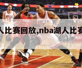 nba湖人比赛回放,nba湖人比赛回放免费