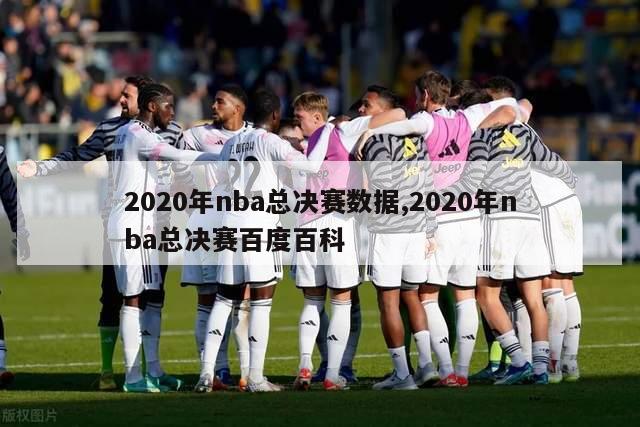 2020年nba总决赛数据,2020年nba总决赛百度百科