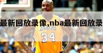 nba最新回放录像,nba最新回放录像优直播