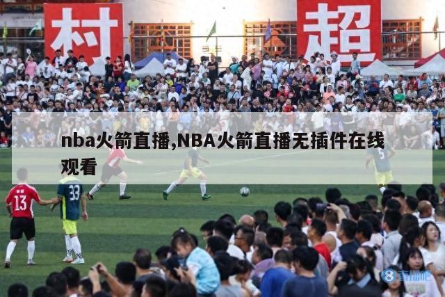 nba火箭直播,NBA火箭直播无插件在线观看