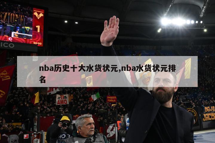 nba历史十大水货状元,nba水货状元排名