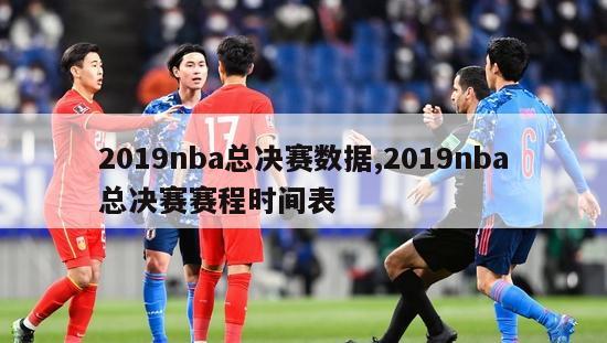 2019nba总决赛数据,2019nba总决赛赛程时间表