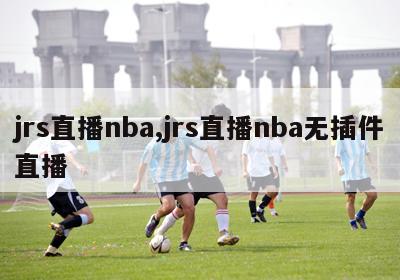 jrs直播nba,jrs直播nba无插件直播