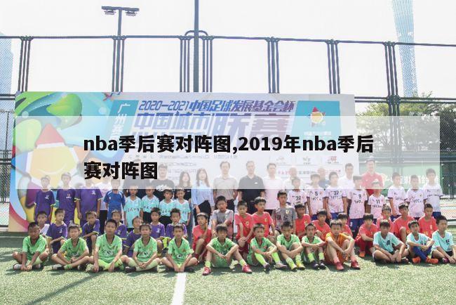 nba季后赛对阵图,2019年nba季后赛对阵图