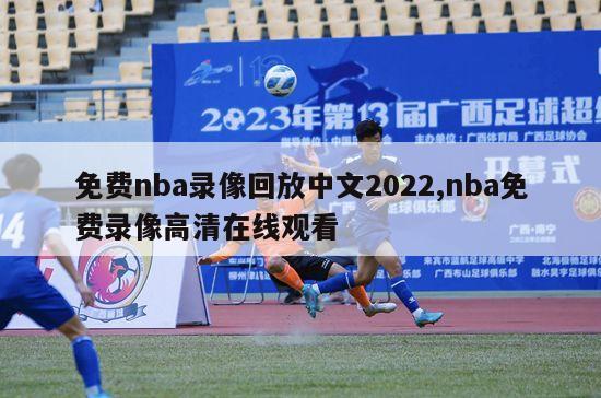 免费nba录像回放中文2022,nba免费录像高清在线观看