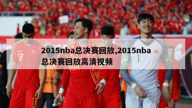 2015nba总决赛回放,2015nba总决赛回放高清视频