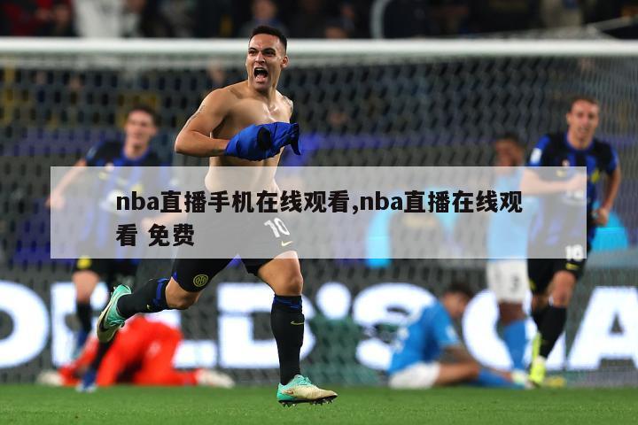 nba直播手机在线观看,nba直播在线观看 免费