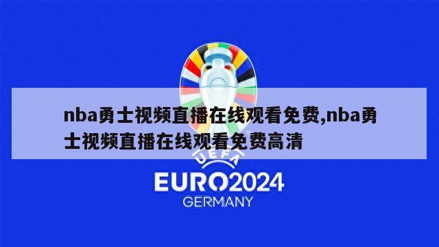 nba勇士视频直播在线观看免费,nba勇士视频直播在线观看免费高清