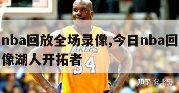 今日nba回放全场录像,今日nba回放全场录像湖人开拓者