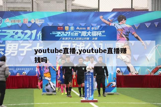 youtube直播,youtube直播赚钱吗