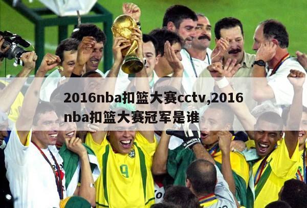 2016nba扣篮大赛cctv,2016nba扣篮大赛冠军是谁