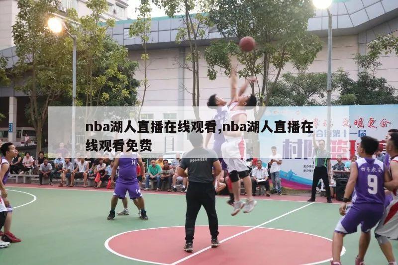 nba湖人直播在线观看,nba湖人直播在线观看免费