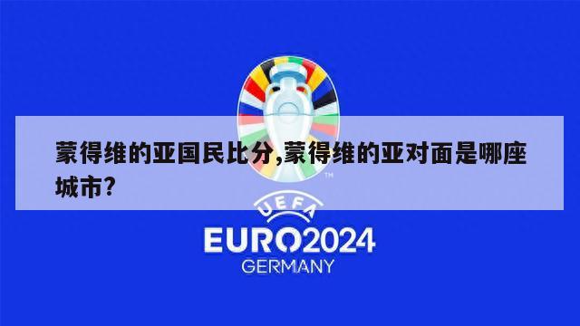 蒙得维的亚国民比分,蒙得维的亚对面是哪座城市?