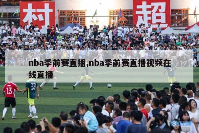 nba季前赛直播,nba季前赛直播视频在线直播