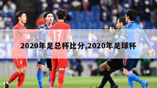 2020年足总杯比分,2020年足球杯