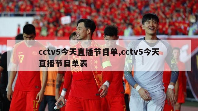 cctv5今天直播节目单,cctv5今天直播节目单表