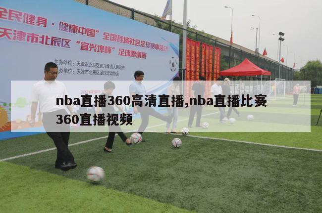 nba直播360高清直播,nba直播比赛360直播视频