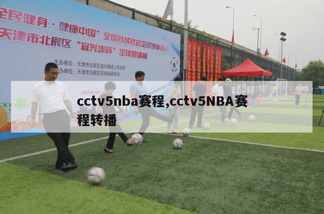 cctv5nba赛程,cctv5NBA赛程转播