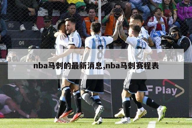 nba马刺的最新消息,nba马刺赛程表