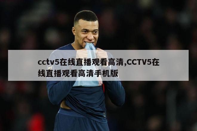 cctv5在线直播观看高清,CCTV5在线直播观看高清手机版