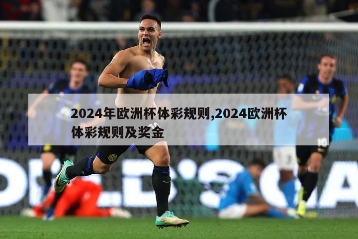 2024年欧洲杯体彩规则,2024欧洲杯体彩规则及奖金