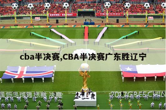 cba半决赛,CBA半决赛广东胜辽宁