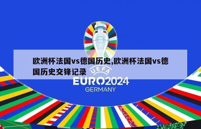 欧洲杯法国vs德国历史,欧洲杯法国vs德国历史交锋记录