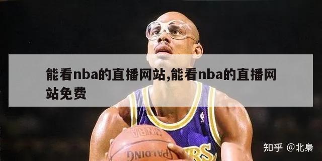 能看nba的直播网站,能看nba的直播网站免费