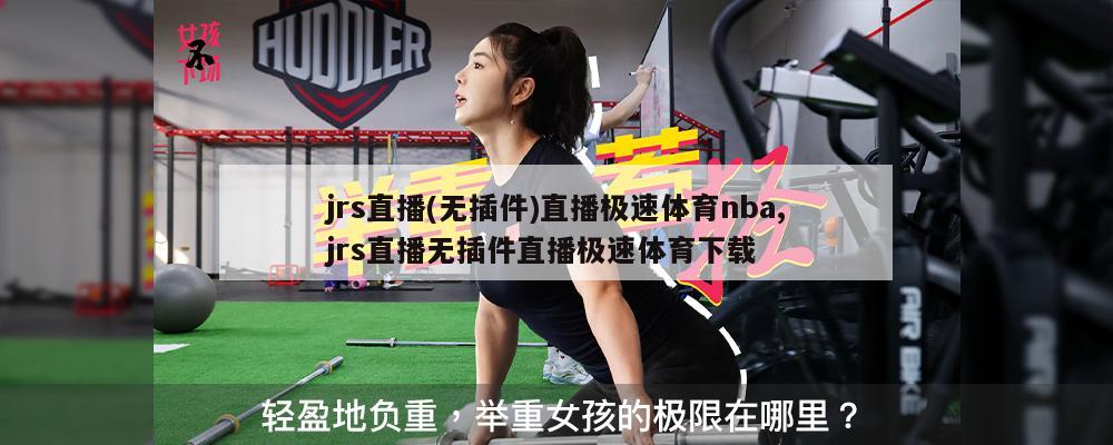 jrs直播(无插件)直播极速体育nba,jrs直播无插件直播极速体育下载